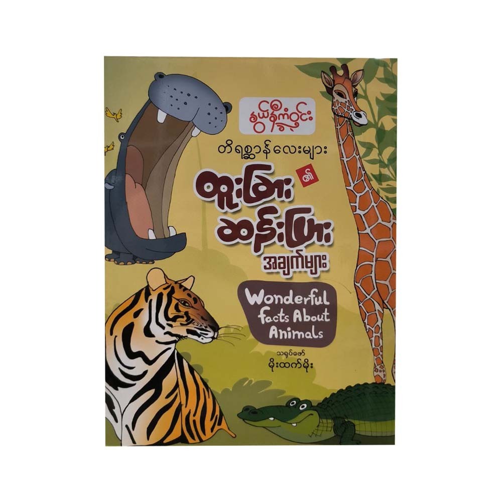 တိရစ္ဆာန်လေးများ၏ထူးခြားဆန်းပြားအချက်များ-နွယ်နီကံဝင်း