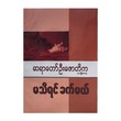 If Wasn`T Know (Author by U Zaw Ti Ka)