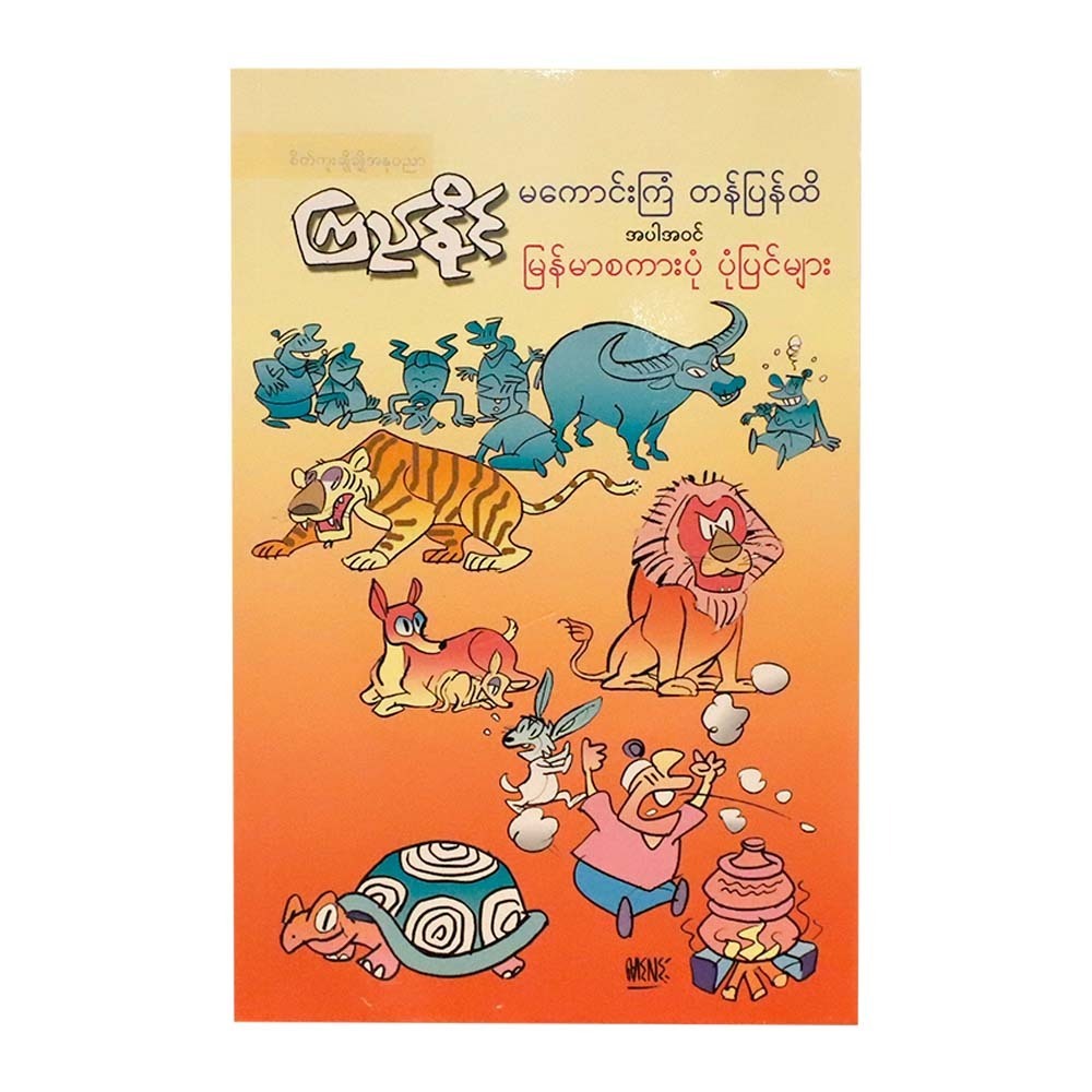 The Bad Will Come Back To Doers (Kyi Naing)