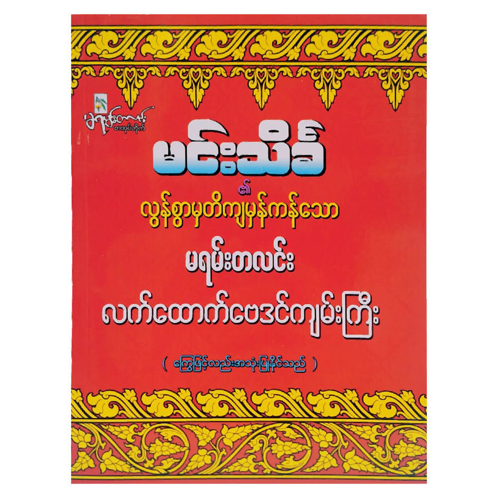 မရမ်းတလင်းလက်ထောက်ဗေဒင်  (မင်းသိင်္ခ)