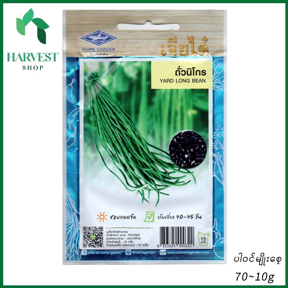 Harvest Shop ပဲတောင့်ရှည်-အစေ့နက်မျိုးစေ့ BN 003