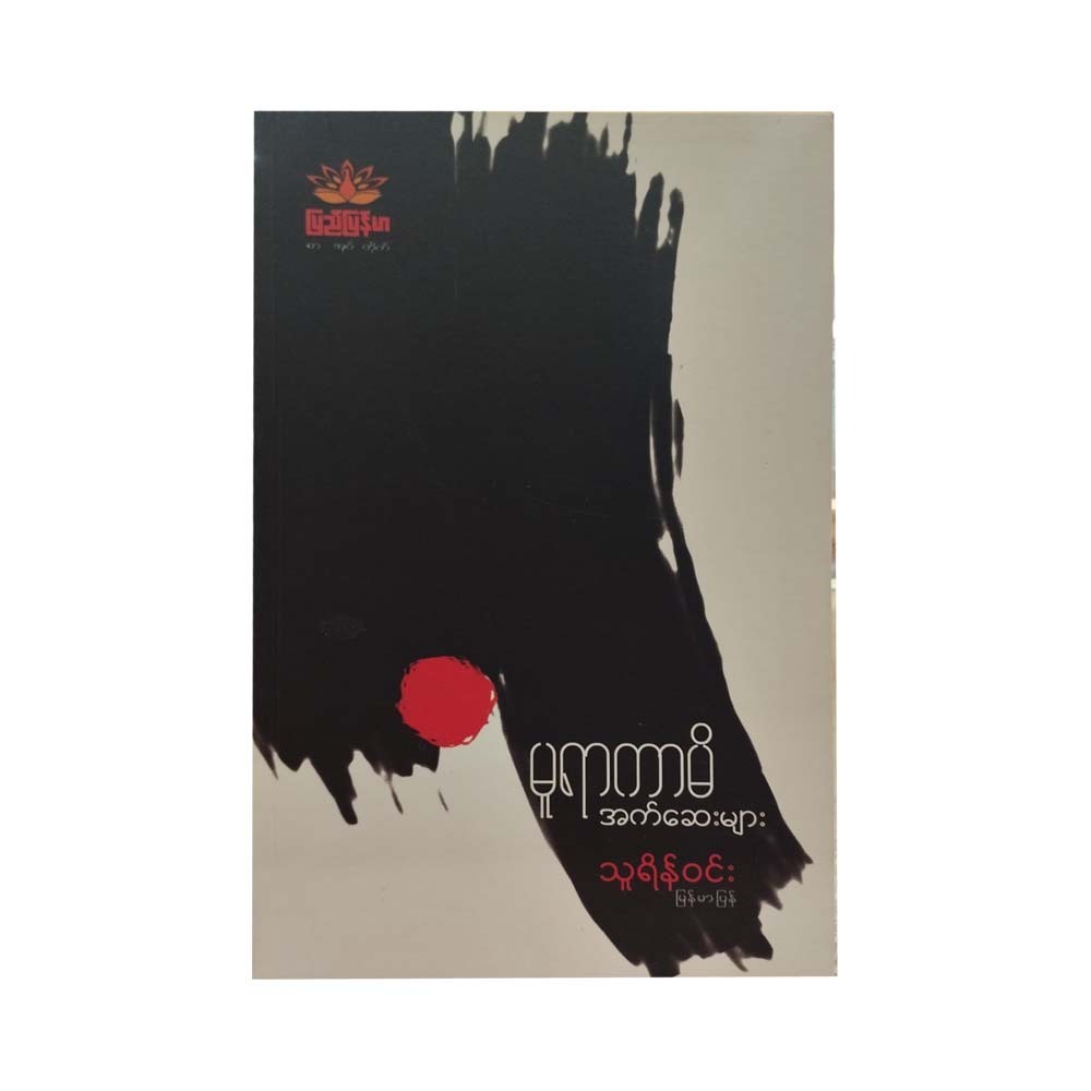 Murakami Essays (Thurain Win)