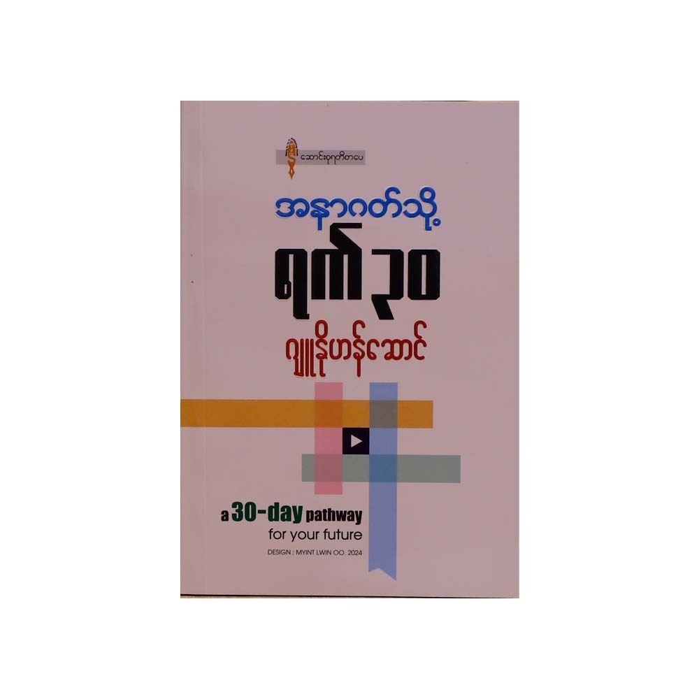 A 30-Day Pathway For Your Future (Juno Han Saung)
