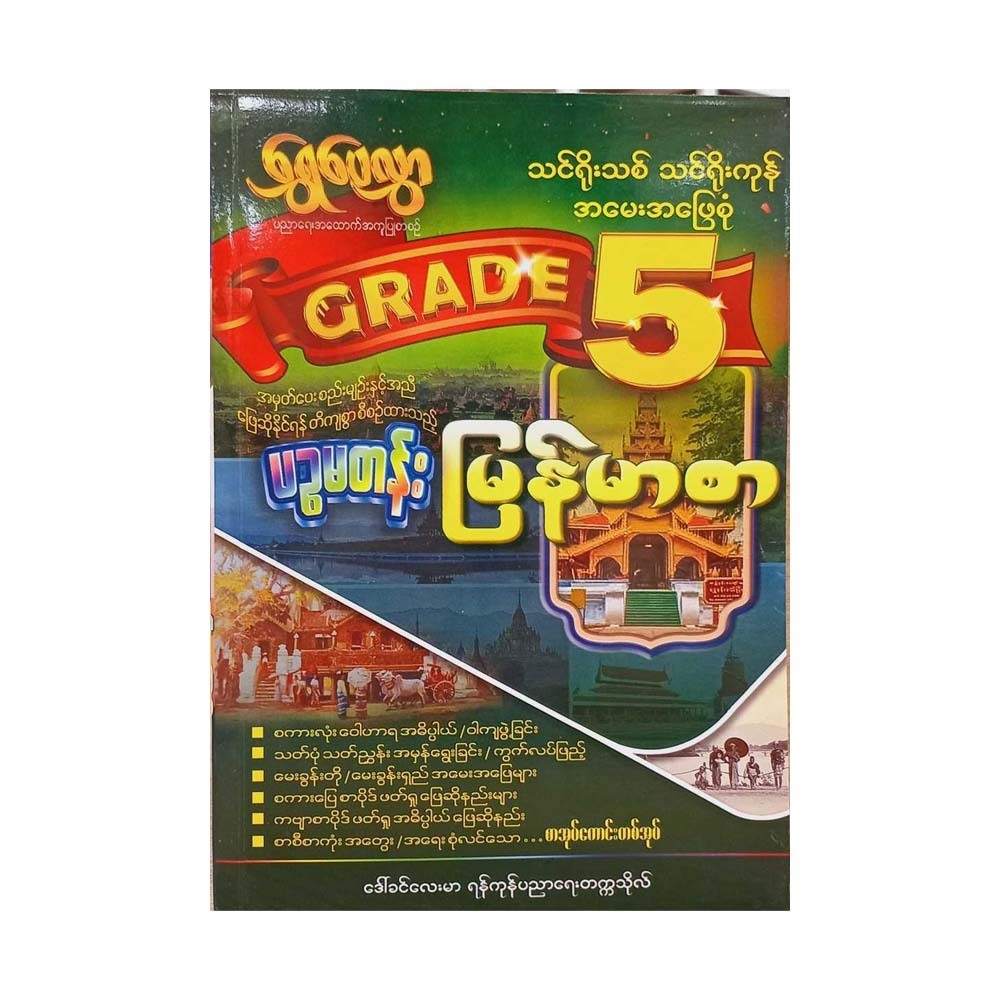 Grade-5 မြန်မာစာ (ရွှေပေလွှာ)