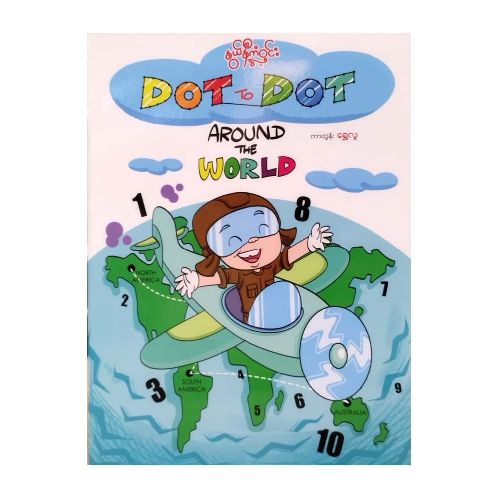 dot to dot around the world (နွယ်နီကံဝင်း)