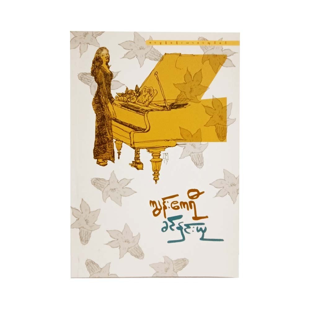 ကျွန်းဧကရီ (ခင်နှင်းယု)