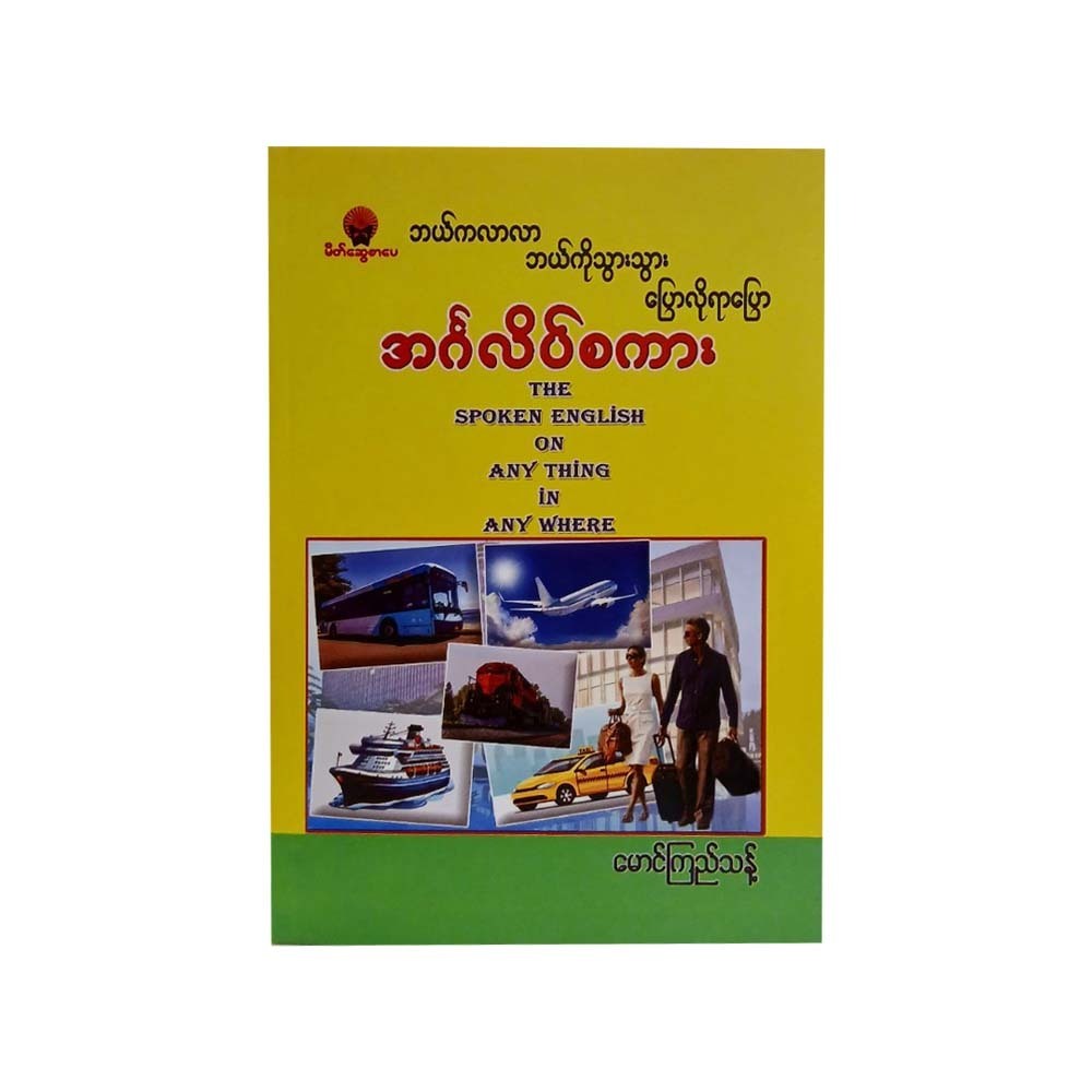 ဘယ်ကလာလာ ဘယ်ကိုသွားသွား ပြောလိုရာပြော အင်္ဂလိပ်စကား - မောင်ကြည်သန့် 