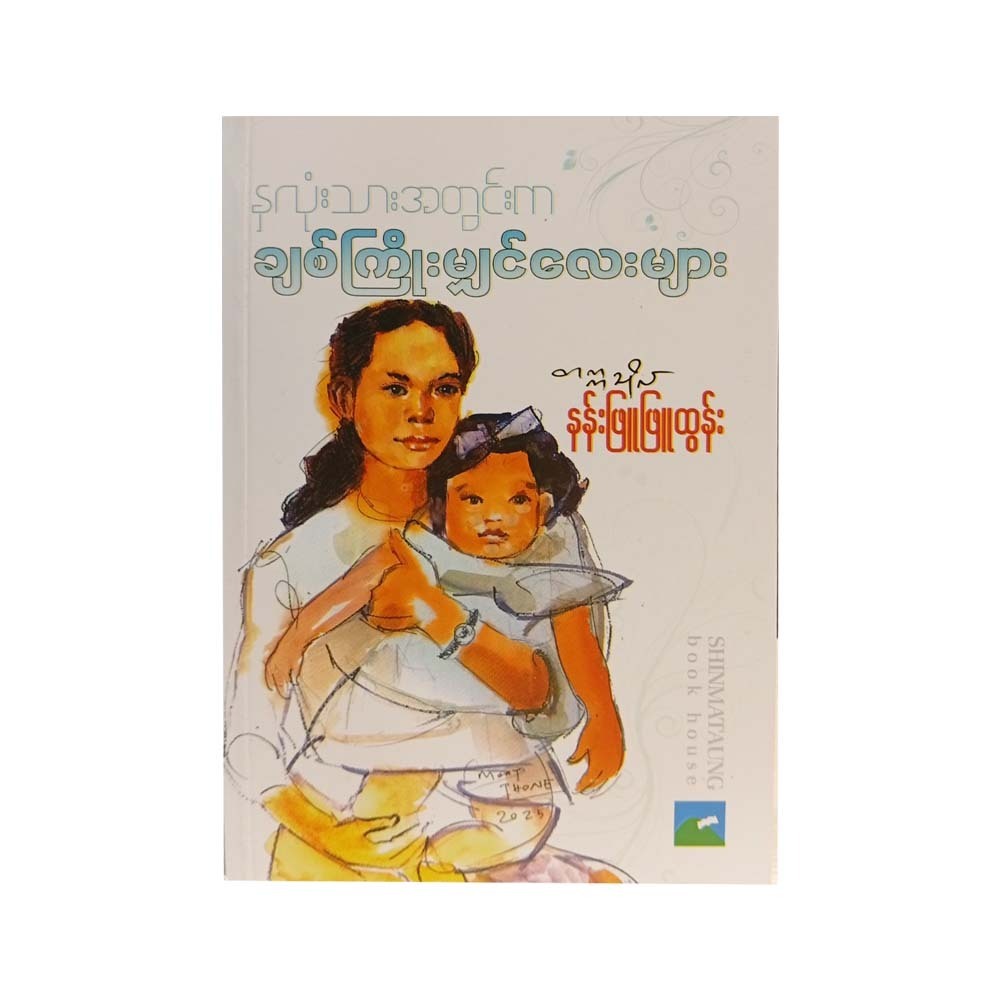 Heart's Tender Threads Of Love (Nan Phyu Phyu Tun)