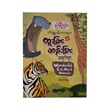 တိရစ္ဆာန်လေးများ၏ထူးခြားဆန်းပြားအချက်များ-နွယ်နီကံဝင်း