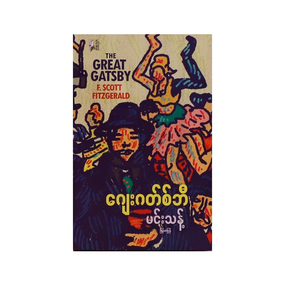 The Great Gatsby (Minn Thant)