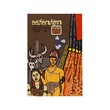 ဆော်လော်နာဂ ပုံပြင်များ - လူထုဦးလှ