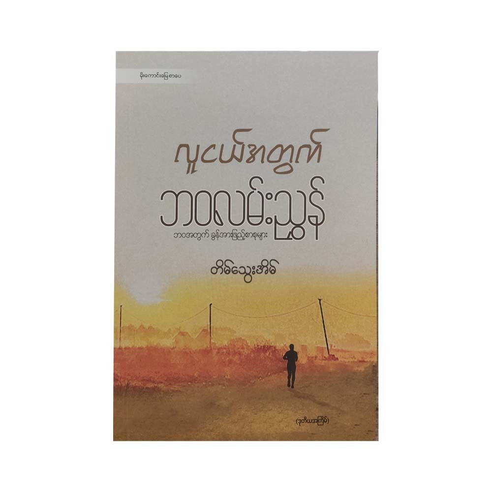 Life Guide For Youth Addition (Tein Thway Eain)