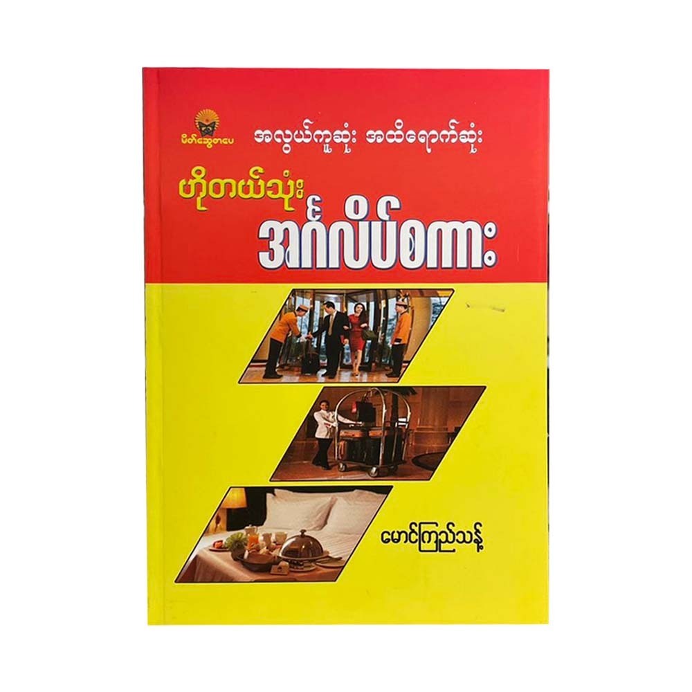 အလွယ်ကူဆုံး အထိ‌ရောက်ဆုံး ဟိုတယ်သုံး အင်္ဂလိပ်စကား - မောင်ကြည်သန့်