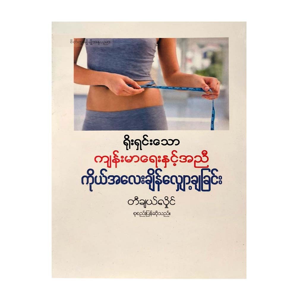 ရိုးရှင်းသော ကျန်းမာရေးနှင့် အညီ ကိုယ်အလေးချိန် လျှော့ချခြင်း