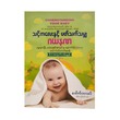 သင့်ကလေးနှင့် ပတ်သက်သမျှ ဂဃနဏမိဘအတွက် လမ်းညွှန်- ၁-ဒေါက်တာခင်