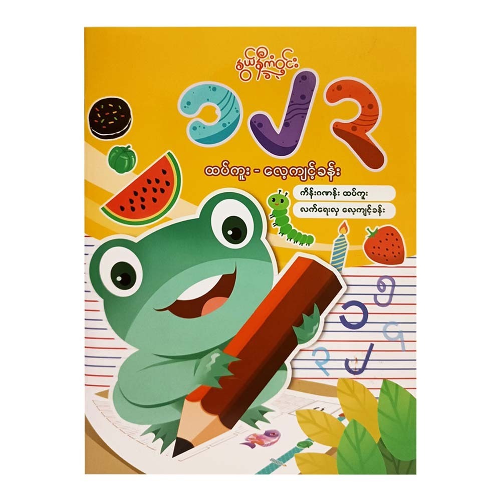 Tracing ၁၂၃ Tracing Book