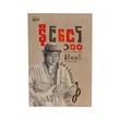Naing Zaw Script - 100 (Naing Zaw)