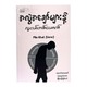 အလွဲအချော်များနဲ့လူငယ်တစ်ယောက် (သို့မဟုတ်) ကိုယ့်ကိုယ်ကိုစီမံခန့်ခွဲခြင်း  Min Khant(Verse) နှင့် Tiffa(တီဖာ)