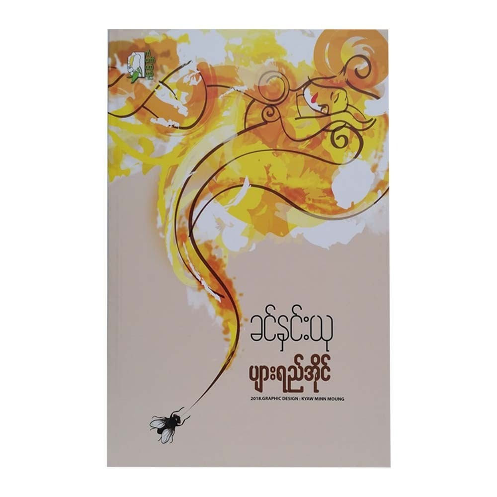 ပျားရည်အိုင်  (ခင်နှင်းယု)