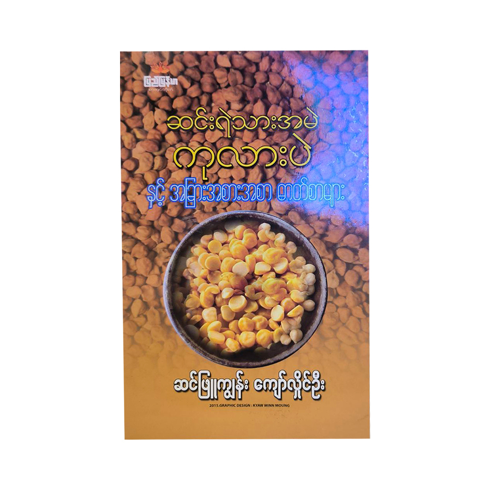 Chickpeas & Other Food Staples (Kyaw Hlaing Oo)