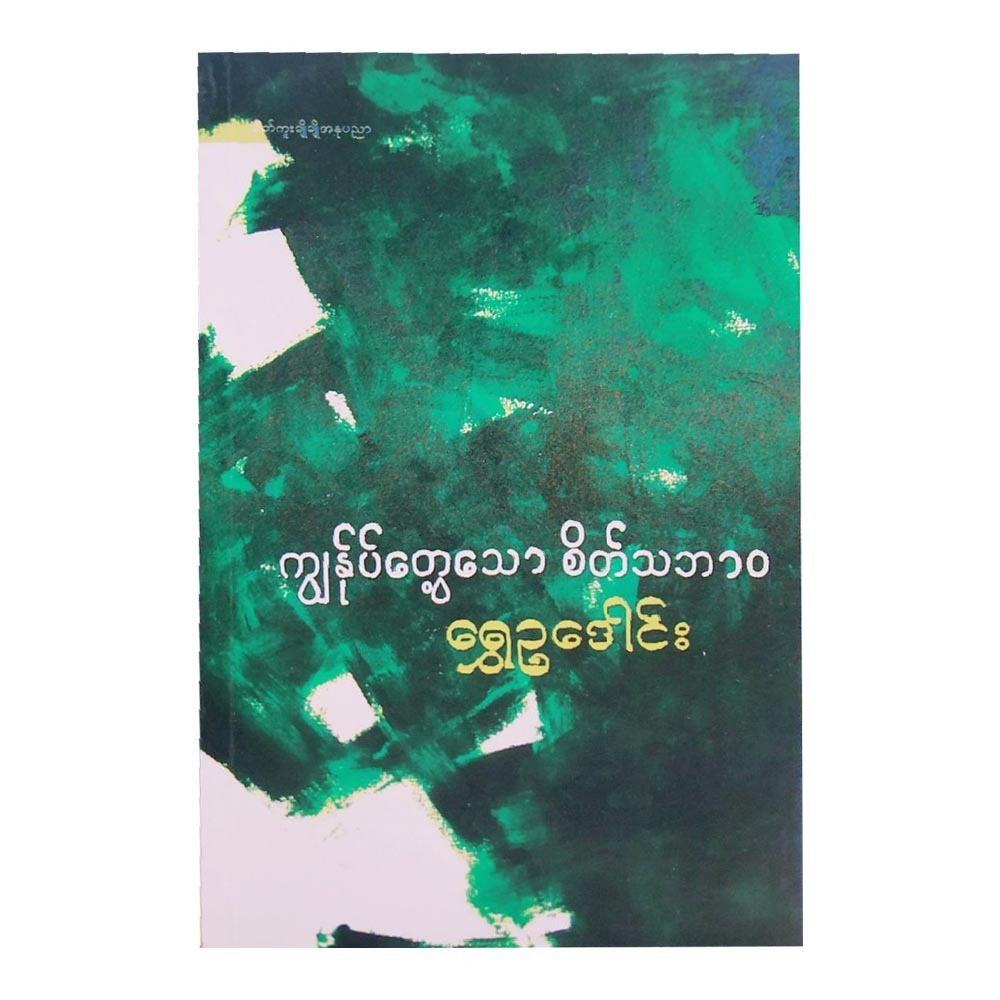 Natural Mind (Author by Shwe Eu Dawn)