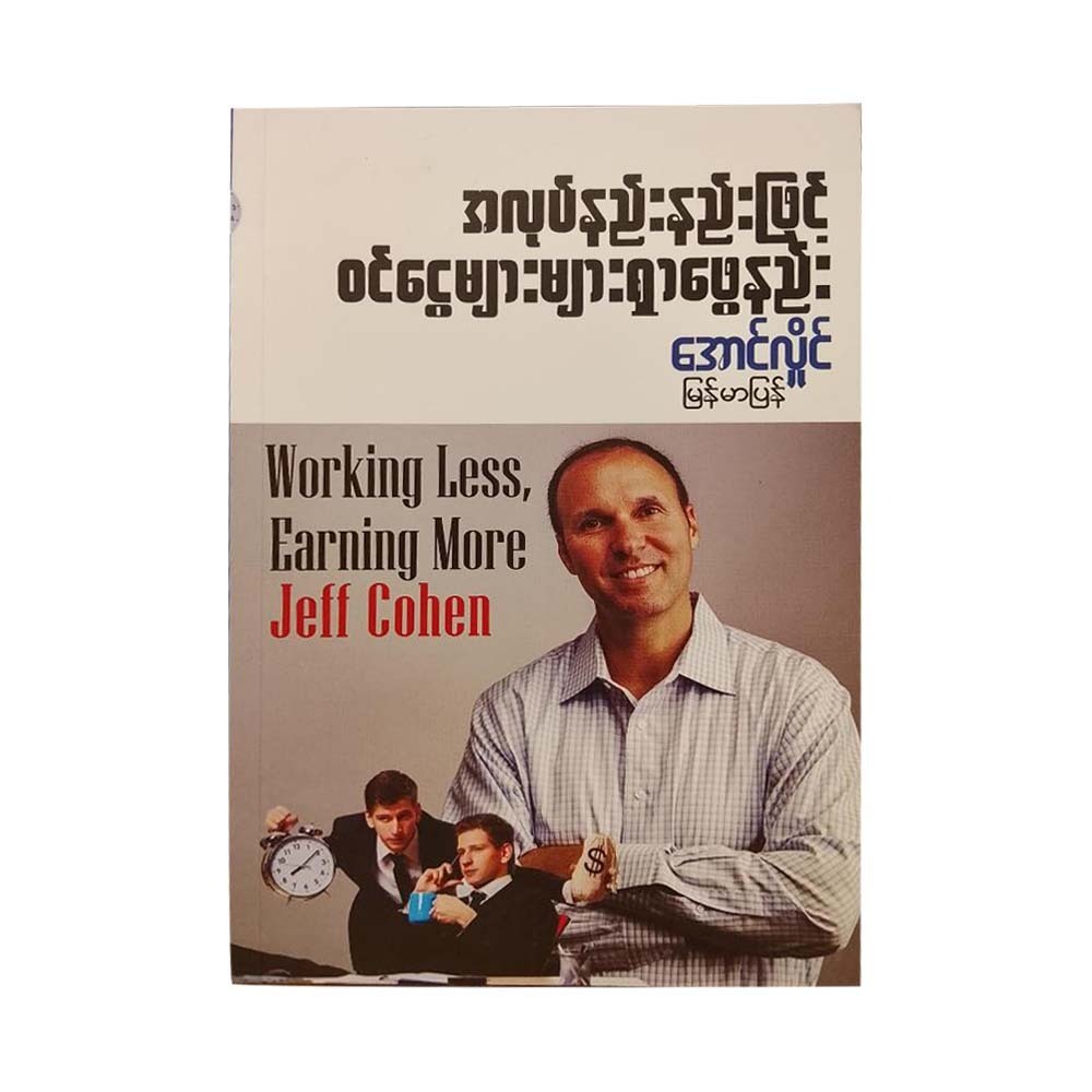 အလုပ်နည်းနည်းဖြင့် ဝင်ငွေများများရှာဖွေနည်း-အောင်လှိုင်