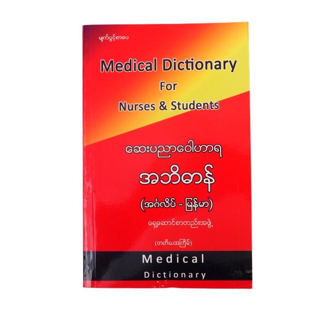 ဆေးပညာ ဝေါဟာရအဘိဓာန်