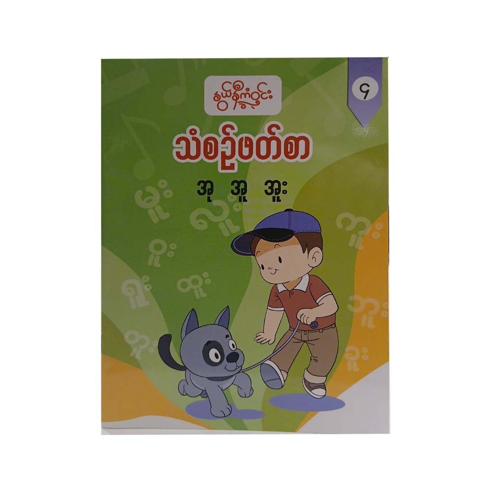 သံစဉ်ဖတ်စာ(၄) -နွယ်နီကံဝင်း