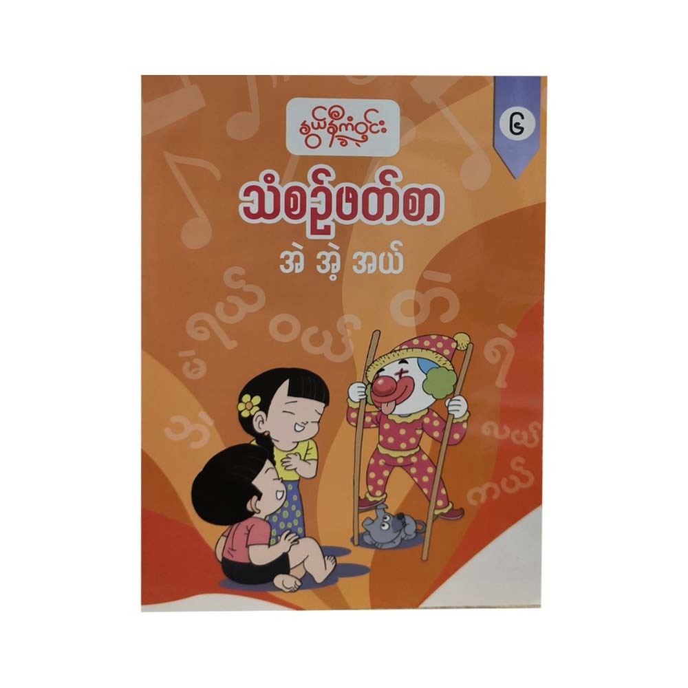 သံစဉ်ဖတ်စာ(၆) -နွယ်နီကံဝင်း