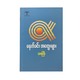 မနက်ခင်းအတွေးများ -သားကြီး