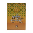မြန်မာ့ရိုးရာရှေးအစဉ်အလာ ဆုံးမစာပေါင်းချုပ်-အပါးတော်မြဲ