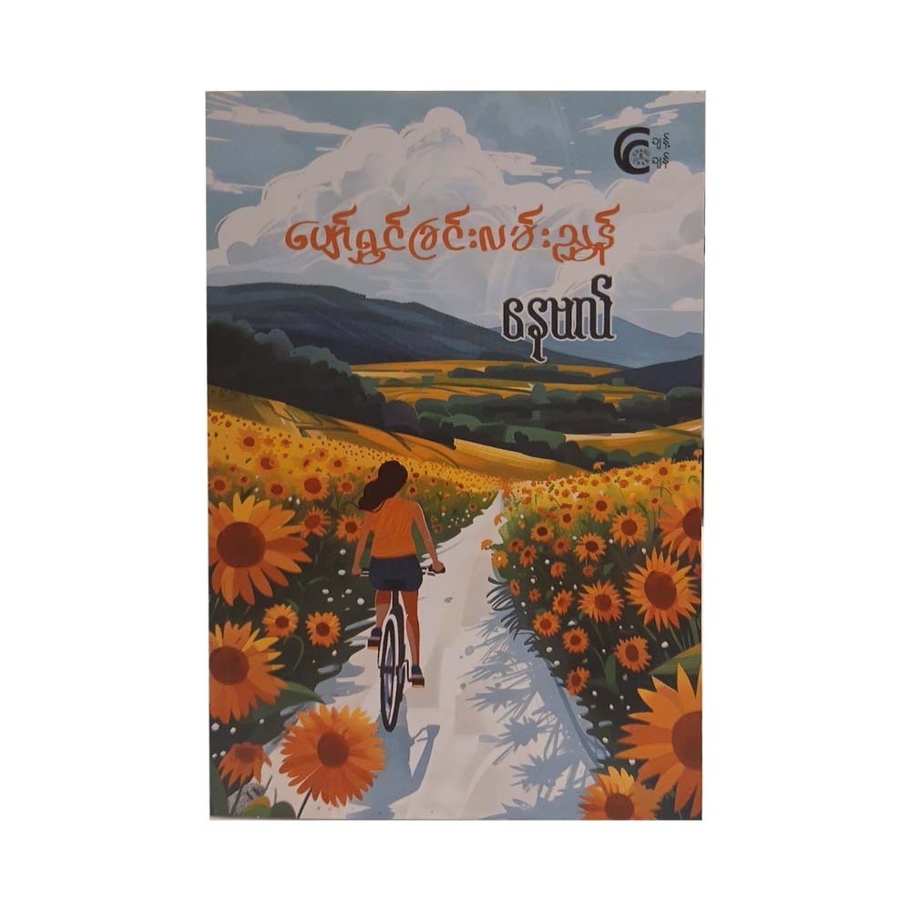 ပျော်ရွှင်ခြင်းလမ်းညွှန် - နေဗလ်