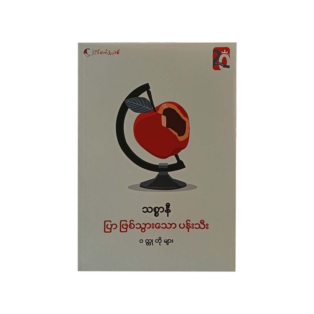 An Apple Turned To Ash (Thit Sar Ni)