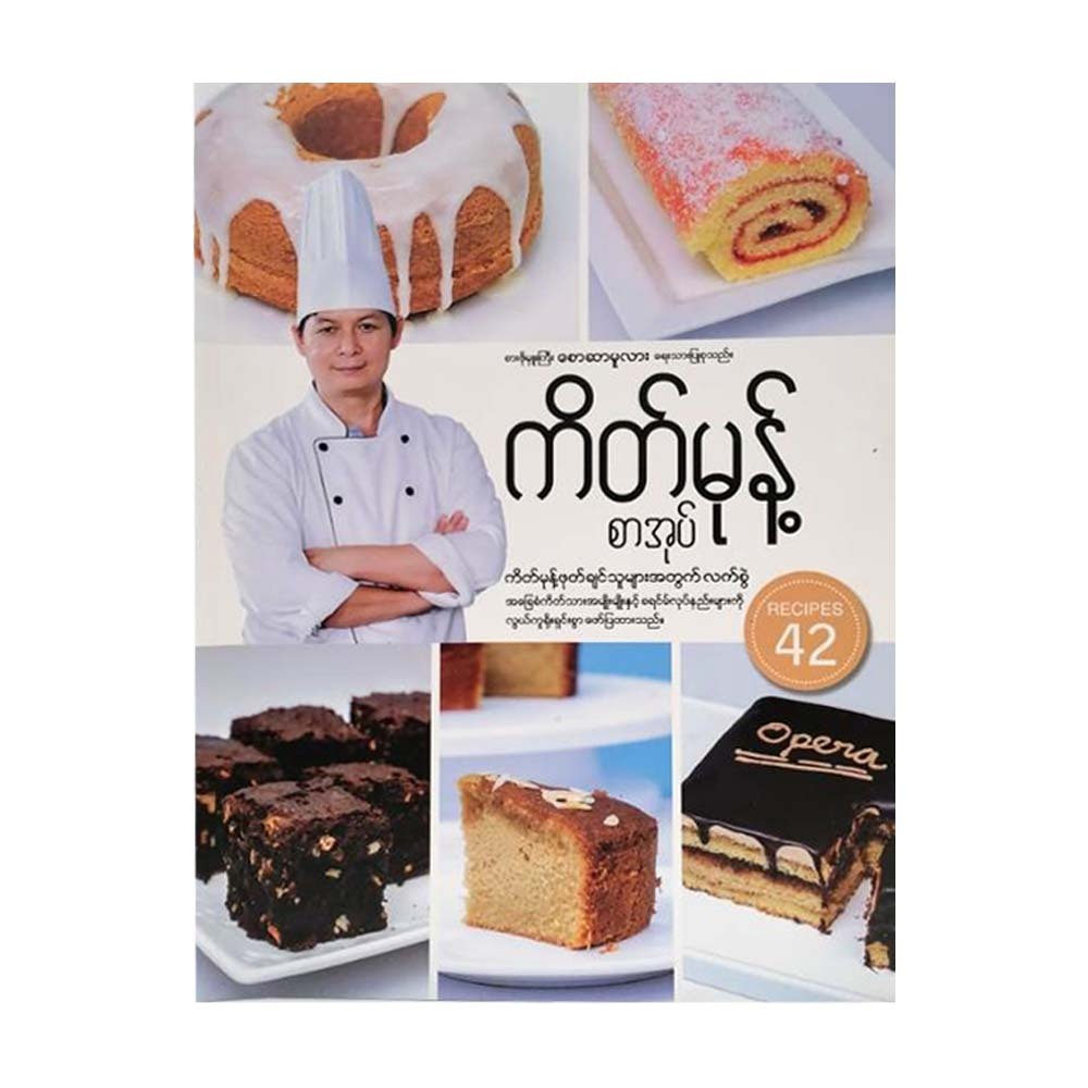 ကိတ်မုန့်စာအုပ် (စောဆာမူလား)