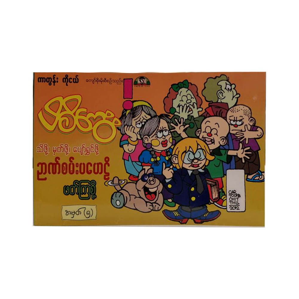 Pih Ci Kway Puzzle & Quiz No.5 (Kyaw Soe Moe)