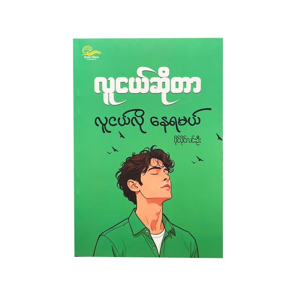 လူငယ်ဆိုတာလူငယ်လို နေရမယ် - ပိုင်ပိုင်လင်းဦး