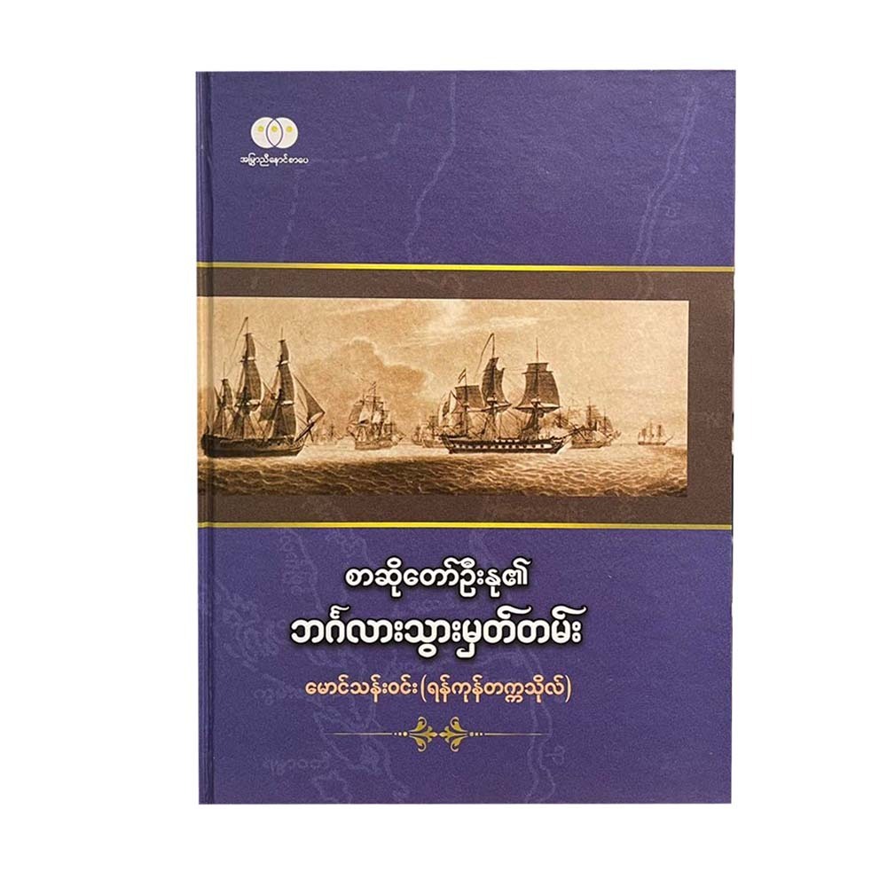 စာဆိုတော်ဦးနု၏ဘင်္ဂလားသွားမှတ်တမ်း-မောင်သန်းဝင်း(ရန်ကုန်တက္ကသိုလ်)