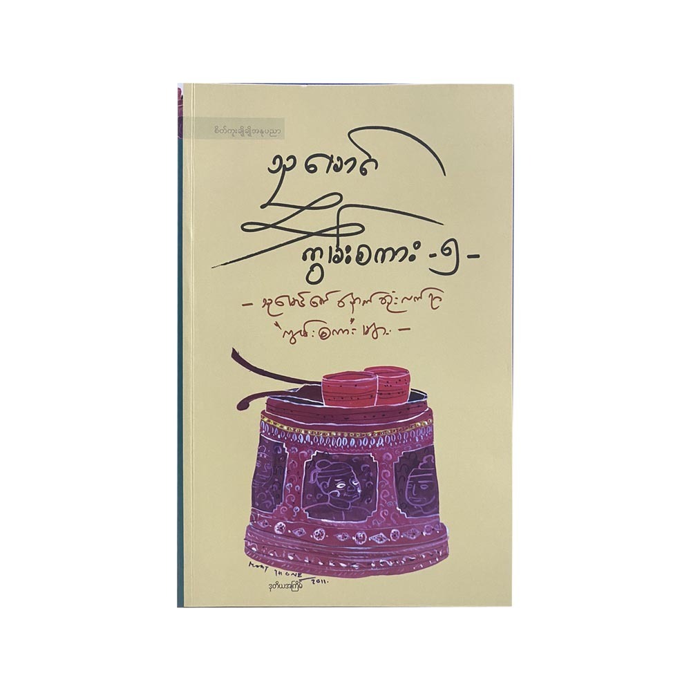 ကွမ်းစကား(၅)