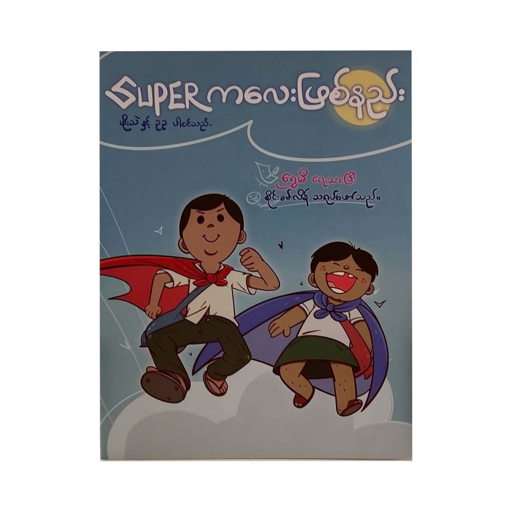 To Be A Super Child (Shwe Mi)