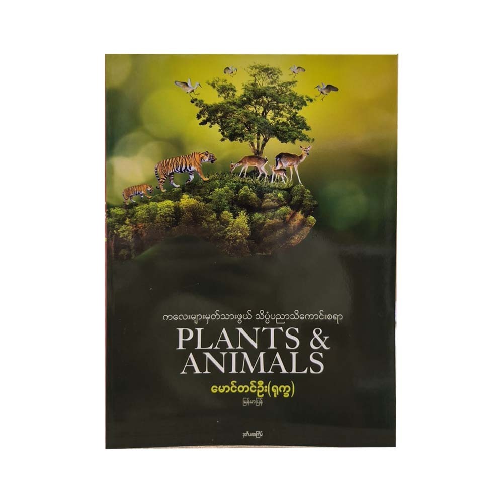 Plants & Animals-မောင်တင်ဦး (ရုက္ခ)