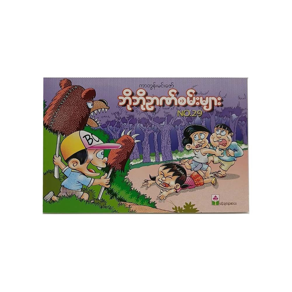Bo Bo Puzzle No.29 (Cartoon Min Zaw)