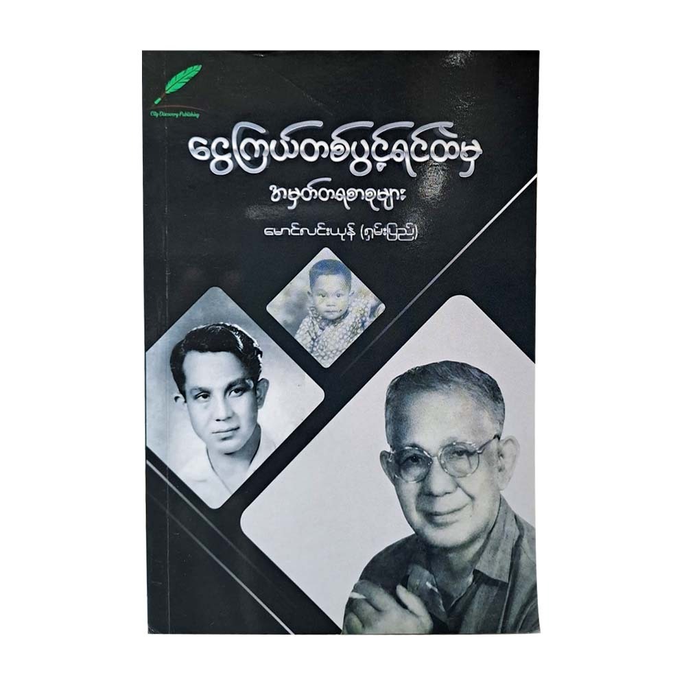 ငွေကြယ်တစ်ပွင့်ရင်ထဲမှ အမှတ်တရ စာစုများ  မောင်လင်းယုန် (ရှမ်းပြည်
