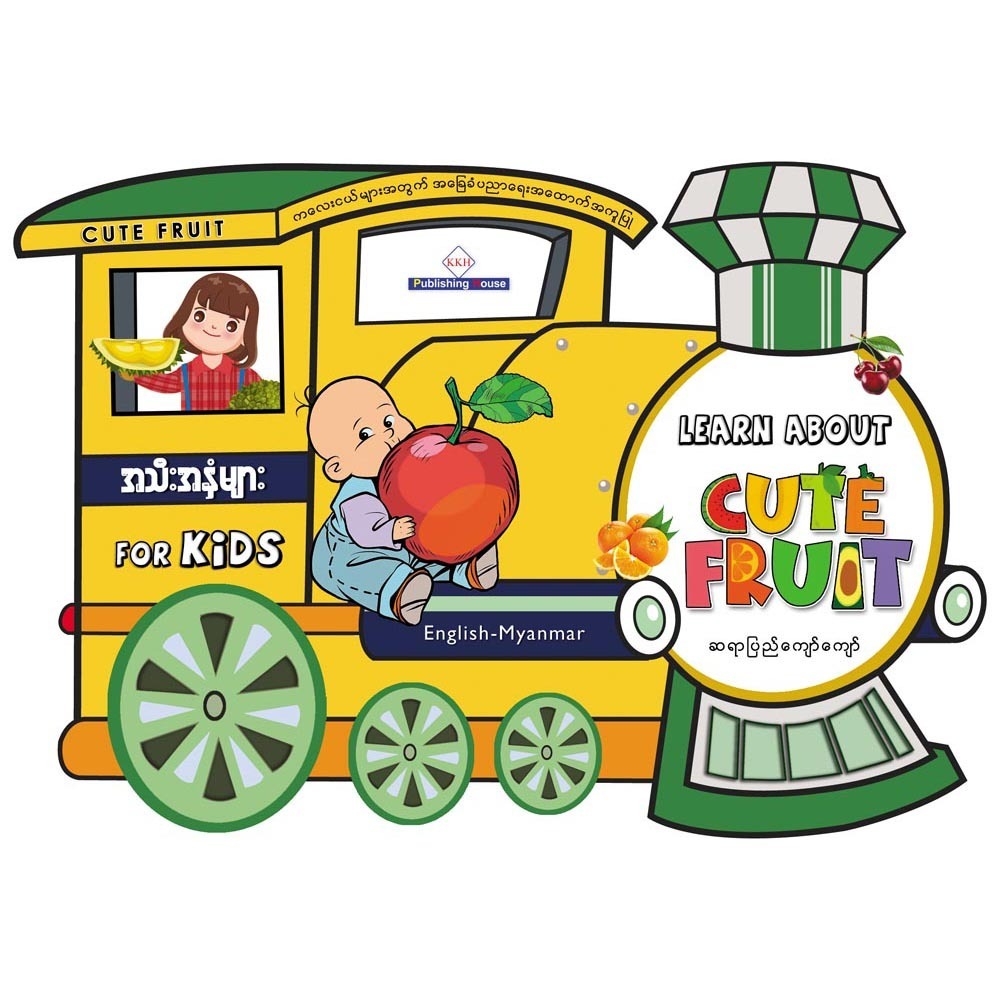 Cute Fruit Train Book ဆရာပြည်ကျော်ကျော်