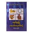 ရောင်စုံပုံပြ ဆေးဝေါဟာရ အဘိဓါန် - ဒေါက်တာအောင်မြင့်ဦး