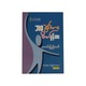 ဘဝခွန်အား စိတ်ခွန်အား - ကောင်းပြည့်သော်
