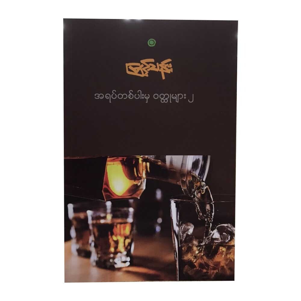 အရပ်တစ်ပါးမှ ဝတ္ထုများ ၂ (မြင့်သန်း