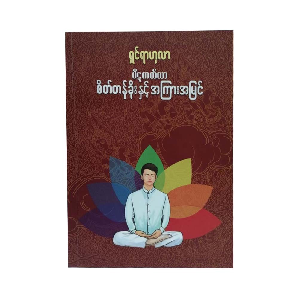 စိတ်တန်ခိုးနှင့် အကြားအမြင် - ရှင်ရာဟုလာ