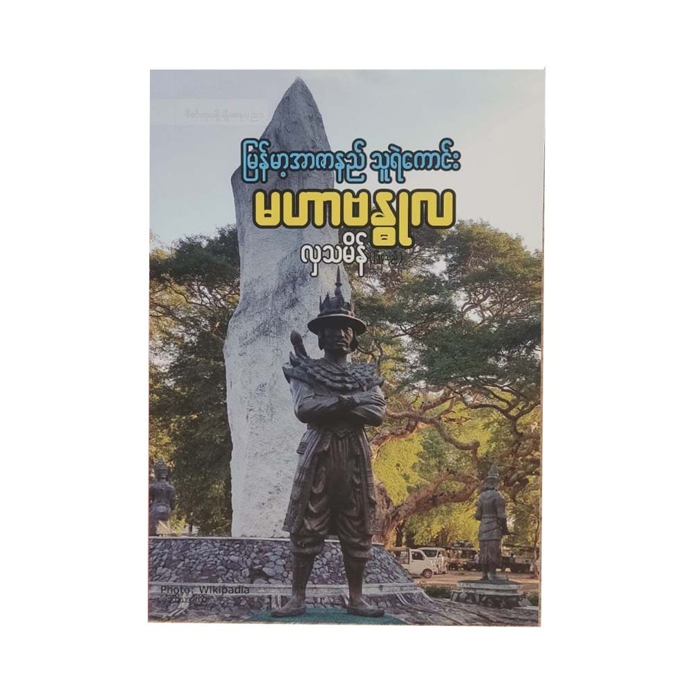 Burmese Hero Mahabandula (Hla Tha Main)