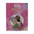 သံစဉ်ဖတ်စာ(၉) -နွယ်နီကံဝင်း
