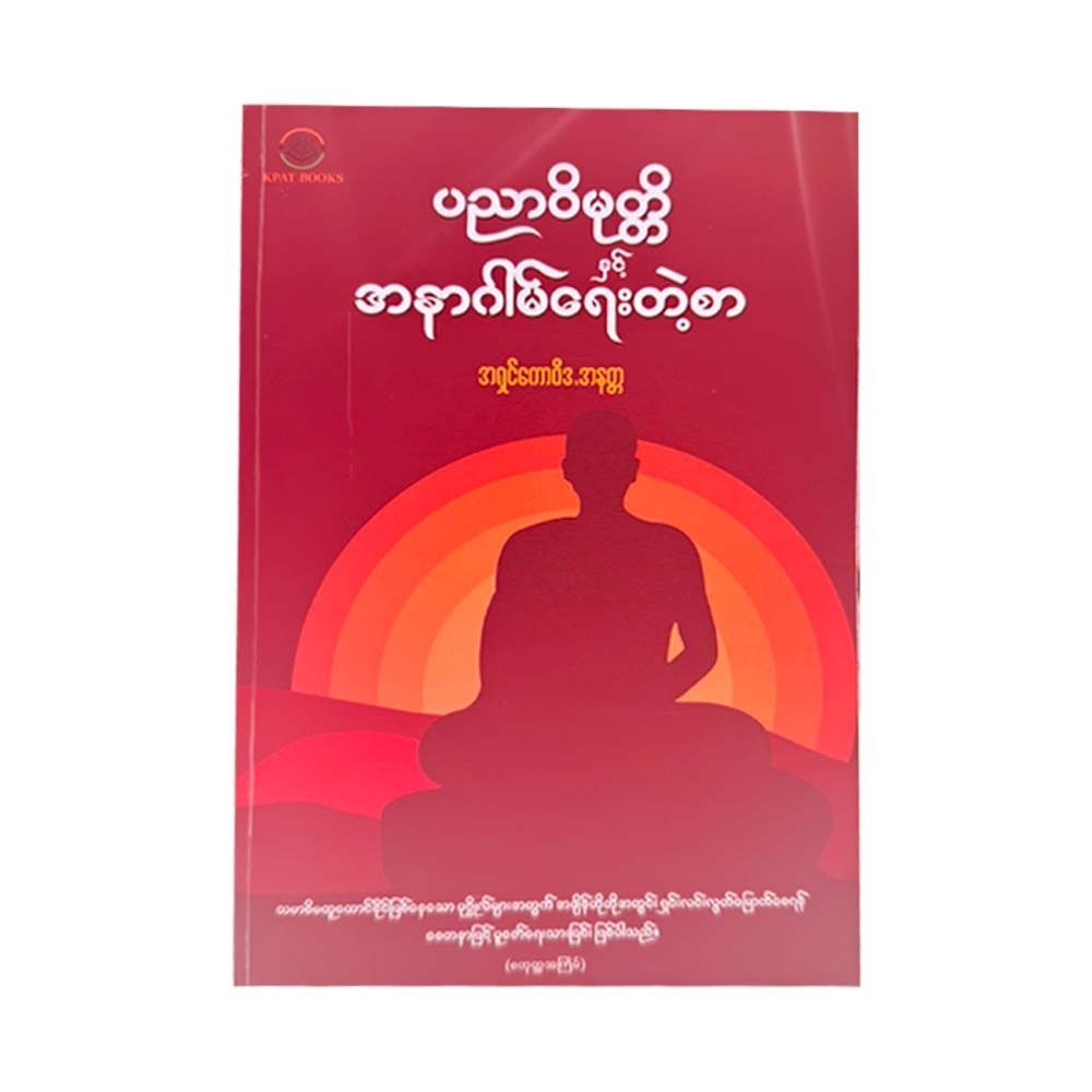 ပညာဝိမုတ္တိ နှင့် အနာဂါမ် ရေးတဲ့စာ - အရှင်ကောဝိဒ (အနတ္တ)